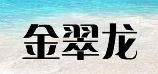 金翠龙品牌logo
