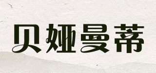 贝娅曼蒂品牌logo