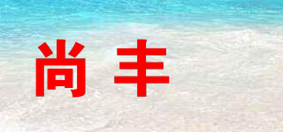 尚丰喆品牌logo
