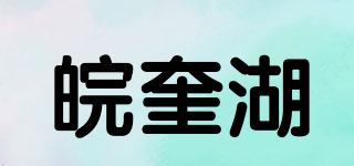 皖奎湖品牌logo