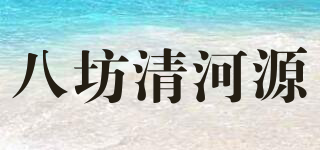 八坊清河源品牌logo