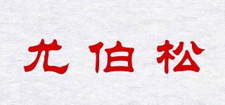 尤伯松品牌logo