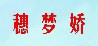 穗梦娇品牌logo