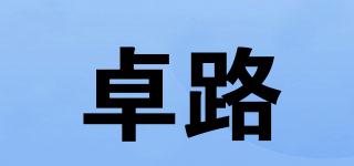 卓路品牌logo