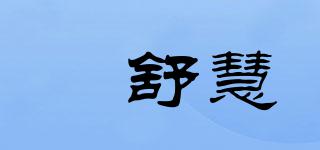 嫚舒慧品牌logo