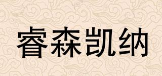 睿森凯纳品牌logo