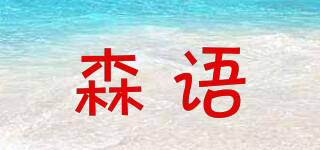 SUNUER/森语品牌logo