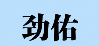 劲佑品牌logo