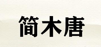 简木唐品牌logo