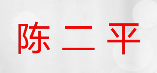 陈二平品牌logo
