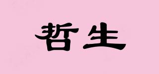 哲生品牌logo