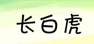 长白虎品牌logo
