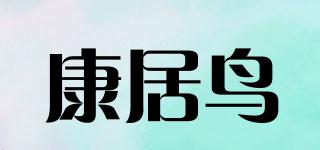 康居鸟品牌logo