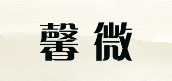 馨微品牌logo
