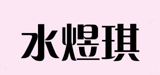 水煜琪品牌logo