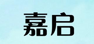 嘉启品牌logo
