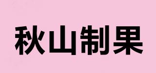 秋山制果品牌logo