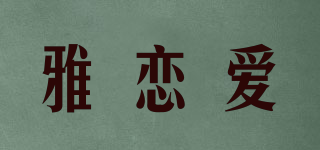 雅恋爱品牌logo