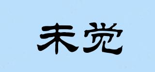 未觉品牌logo