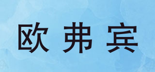OFBIN/欧弗宾品牌logo
