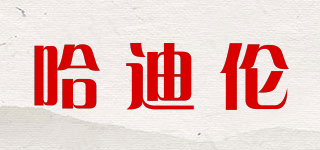哈迪伦品牌logo