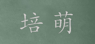 培萌品牌logo