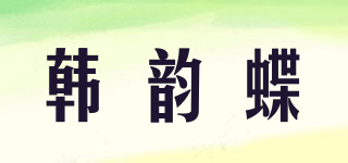 韩韵蝶品牌logo