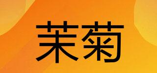 茉菊品牌logo