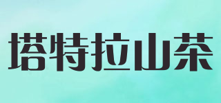 塔特拉山茶品牌logo