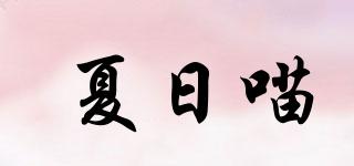 夏日喵品牌logo