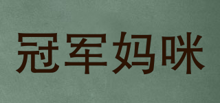 冠军妈咪品牌logo