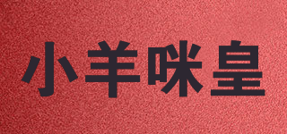 小羊咪皇品牌logo