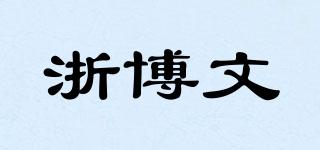 Bowenqd/浙博文品牌logo