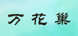 万花巢品牌logo