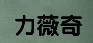 力薇奇品牌logo