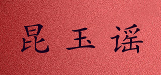 昆玉谣品牌logo