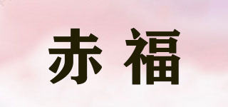 赤福品牌logo