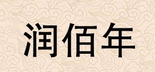 润佰年品牌logo