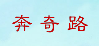 奔奇路品牌logo