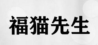 福猫先生品牌logo