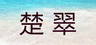 楚翠品牌logo