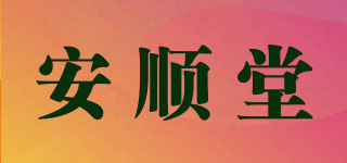 安顺堂品牌logo