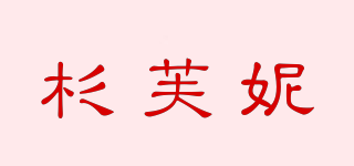 杉芙妮品牌logo