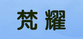 梵耀品牌logo