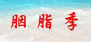 YENRCILY/胭脂季品牌logo