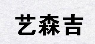 艺森吉品牌logo