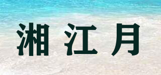 湘江月品牌logo