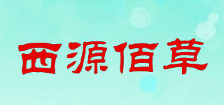 西源佰草品牌logo