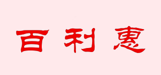 百利惠品牌logo