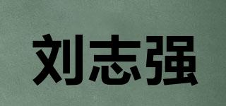 刘志强品牌logo